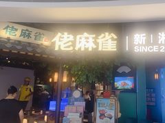 -佬麻雀·剁椒鱼头(京基KK One店)