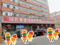 -破瓦寒窑·地摊烤羊排