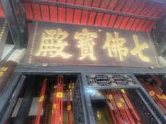 -宝光寺