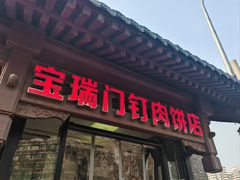 -宝瑞门钉肉饼店
