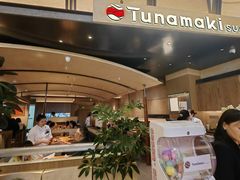 -Tuna maki寿司(园区永旺店)