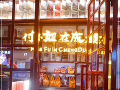 -付小姐在成都(中山公园店)