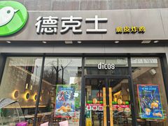 -德克士(长安百货店)