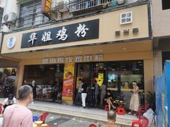 -华姐鸡粉(教育路店)