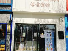 门面-沪上阿姨·精选茶饮(万新村店)