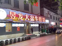 门面-昱龙大盆牛蛙馆(三兴街总店)