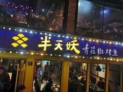 门面-半天妖烤鱼(文化东路店)