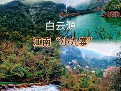 -白云源风景区