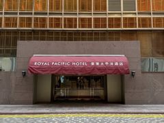 -香港皇家太平洋酒店