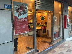 门面-面点王(石厦分店)