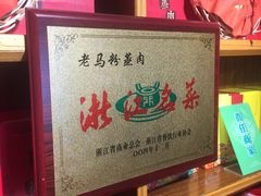 -老马粉蒸肉(西塘古镇店)