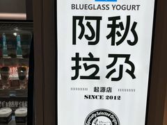 -Blueglass酸奶(华贸购物中心店)