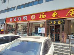-福来居烤鸭店(天坛二店)