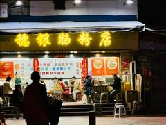 -穗银肠粉店(东川路店)