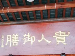 -贵人御膳