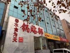 -春水锅贴·传统鲁菜(大明湖店)