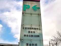 -北京华联购物中心(同成街店)