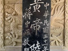 -黄帝陵