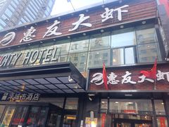 -惠友大虾(太原北街店)