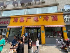 -广电冷面(汉城中路店)