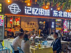 -记忆串城·东北烧烤·小龙虾·大型团建(南油店)