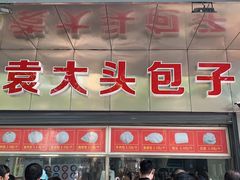 门面-袁大头包子(光华路店)