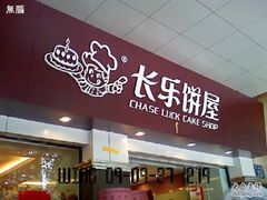 无脑-0018-长乐饼屋(荔湾店)