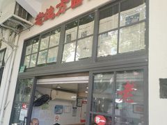 -老地方面馆(思南路店)