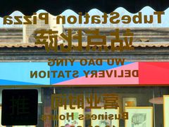 门面-Tubestation站点比萨(五道营店)