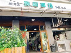 门面-春和面馆(常德路店)
