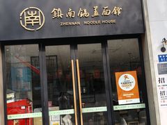 -镇南锅盖面馆(解放路店)