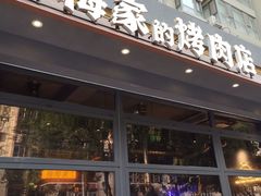 -梅梅家的烤肉店(槐北路店)