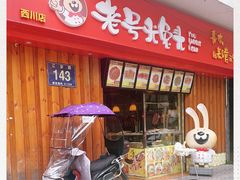 门面-老号尤兔头(西川店)