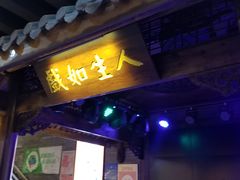 门面-王庄阿咪海鲜大排档(上下杭店)