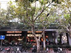 -Moka Bros 摩卡站(嘉华店)