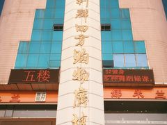 -青岛利群四方购物广场