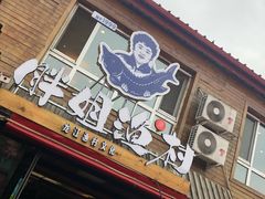 门面-胖姐渔村(中源大道店)