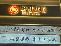 -蟹味阁·蟹黄面(体育西横街店)