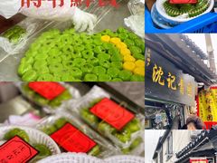 -沈记青团