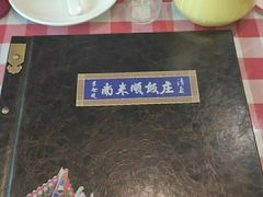 -南来顺饭庄·清真(南菜园店)