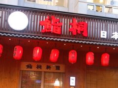 -鮨桐日本料理(望京店)