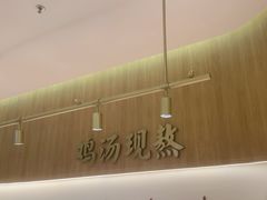 -王春春鸡汤饭(成都城西优品道店)