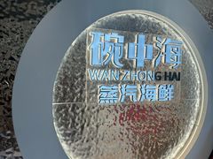 -碗中海·蒸汽海鲜·桑拿鸡(岭南天地店)