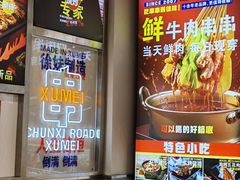 -徐妹串串香(春熙路店)