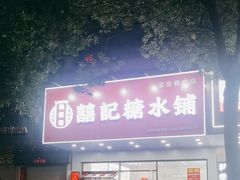-囍记糖水铺(桥南店)