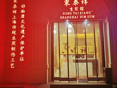 门面-东泰祥生煎馆(重庆北路店)
