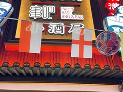 -聚点串吧·小酒局(北京旗舰店)