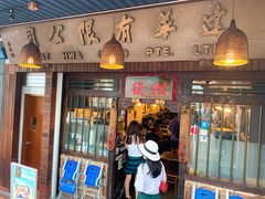 -松發肉骨茶(克拉码头店)