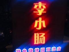 门面-西昌老号李小肠特色烧烤园(双流店)
