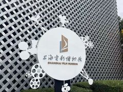 -上海电影博物馆